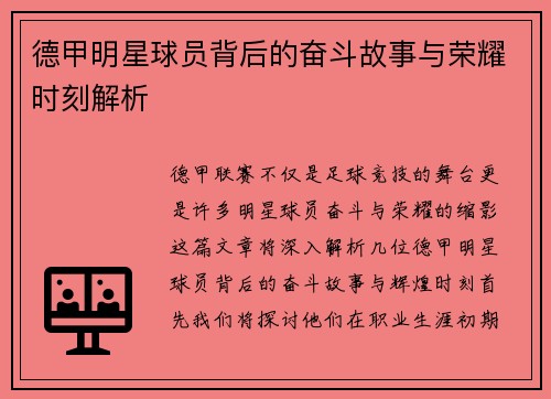 德甲明星球员背后的奋斗故事与荣耀时刻解析