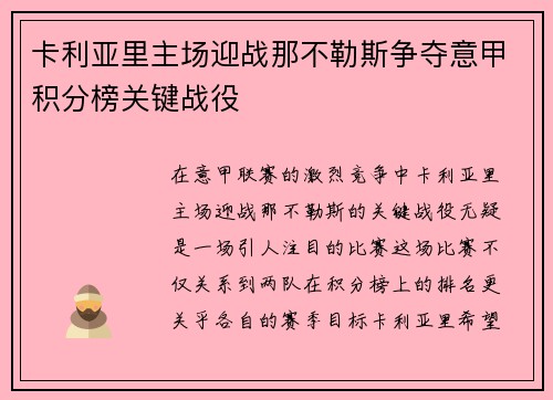 卡利亚里主场迎战那不勒斯争夺意甲积分榜关键战役