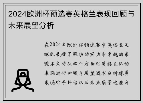 2024欧洲杯预选赛英格兰表现回顾与未来展望分析