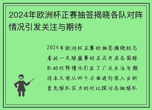 2024年欧洲杯正赛抽签揭晓各队对阵情况引发关注与期待