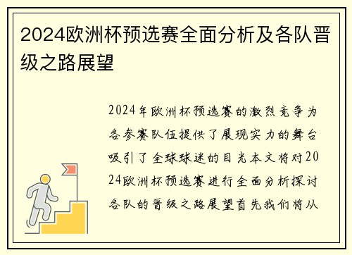 2024欧洲杯预选赛全面分析及各队晋级之路展望