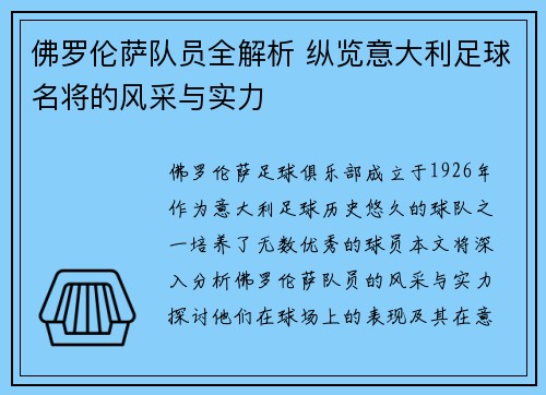 佛罗伦萨队员全解析 纵览意大利足球名将的风采与实力