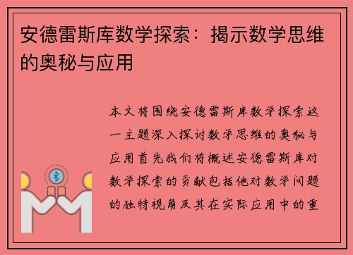 安德雷斯库数学探索：揭示数学思维的奥秘与应用