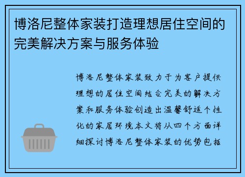 博洛尼整体家装打造理想居住空间的完美解决方案与服务体验