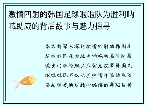 激情四射的韩国足球啦啦队为胜利呐喊助威的背后故事与魅力探寻