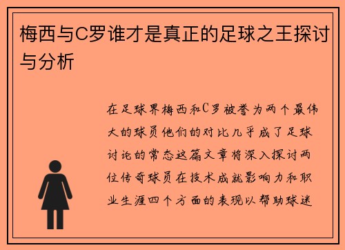 梅西与C罗谁才是真正的足球之王探讨与分析