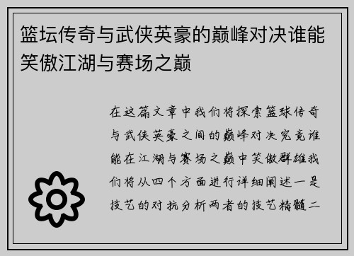 篮坛传奇与武侠英豪的巅峰对决谁能笑傲江湖与赛场之巅