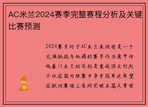 AC米兰2024赛季完整赛程分析及关键比赛预测