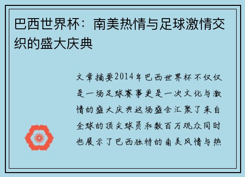 巴西世界杯：南美热情与足球激情交织的盛大庆典