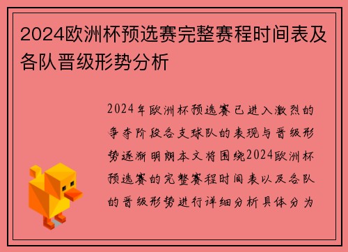 2024欧洲杯预选赛完整赛程时间表及各队晋级形势分析