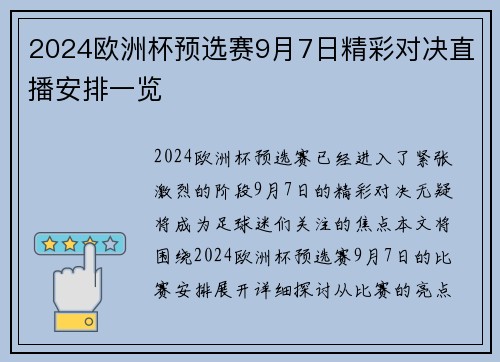 2024欧洲杯预选赛9月7日精彩对决直播安排一览