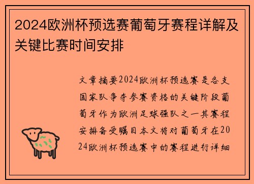 2024欧洲杯预选赛葡萄牙赛程详解及关键比赛时间安排