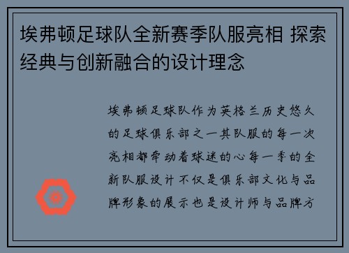 埃弗顿足球队全新赛季队服亮相 探索经典与创新融合的设计理念