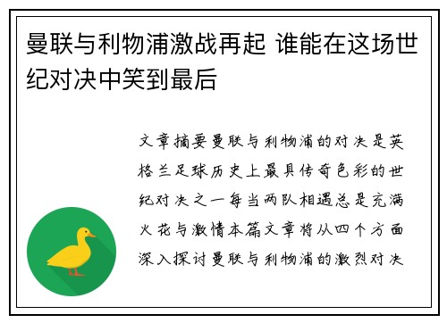 曼联与利物浦激战再起 谁能在这场世纪对决中笑到最后