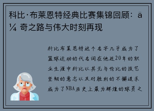 科比·布莱恩特经典比赛集锦回顾：传奇之路与伟大时刻再现