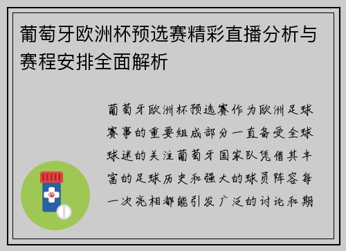 葡萄牙欧洲杯预选赛精彩直播分析与赛程安排全面解析