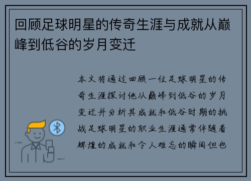 回顾足球明星的传奇生涯与成就从巅峰到低谷的岁月变迁