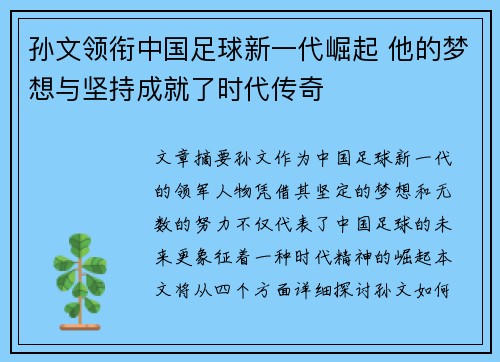 孙文领衔中国足球新一代崛起 他的梦想与坚持成就了时代传奇