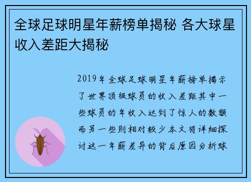 全球足球明星年薪榜单揭秘 各大球星收入差距大揭秘