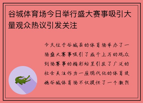 谷城体育场今日举行盛大赛事吸引大量观众热议引发关注