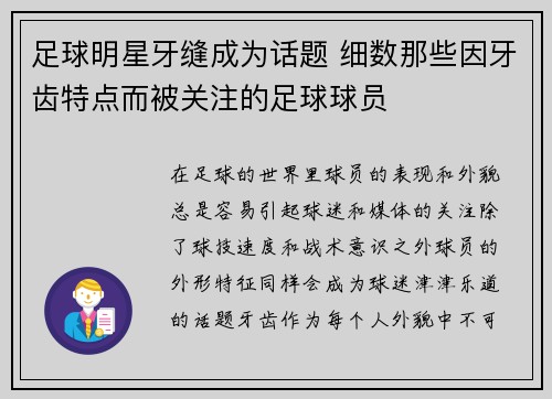 足球明星牙缝成为话题 细数那些因牙齿特点而被关注的足球球员