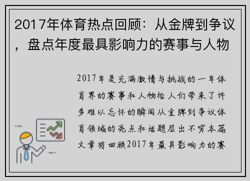 2017年体育热点回顾：从金牌到争议，盘点年度最具影响力的赛事与人物