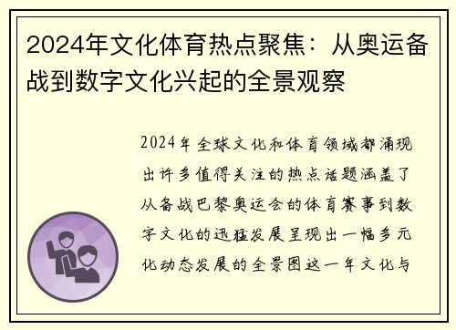 2024年文化体育热点聚焦：从奥运备战到数字文化兴起的全景观察