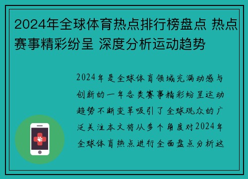 2024年全球体育热点排行榜盘点 热点赛事精彩纷呈 深度分析运动趋势