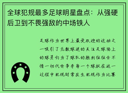 全球犯规最多足球明星盘点：从强硬后卫到不畏强敌的中场铁人