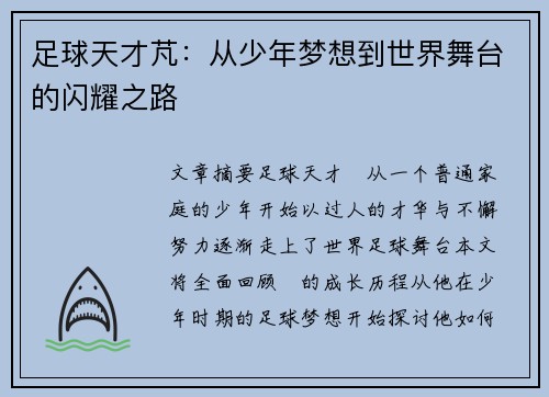 足球天才芃：从少年梦想到世界舞台的闪耀之路