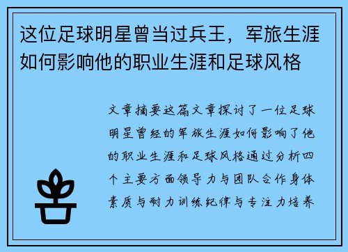 这位足球明星曾当过兵王，军旅生涯如何影响他的职业生涯和足球风格