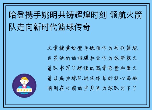 哈登携手姚明共铸辉煌时刻 领航火箭队走向新时代篮球传奇