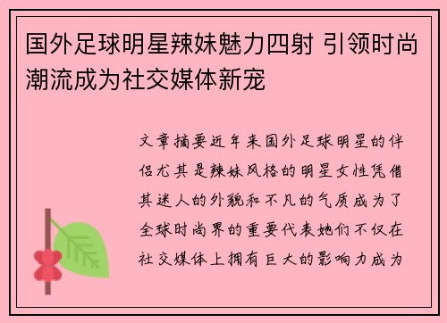 国外足球明星辣妹魅力四射 引领时尚潮流成为社交媒体新宠