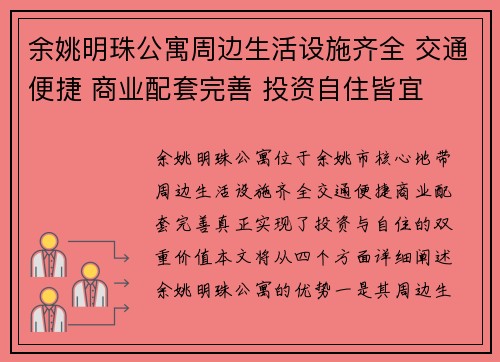 余姚明珠公寓周边生活设施齐全 交通便捷 商业配套完善 投资自住皆宜