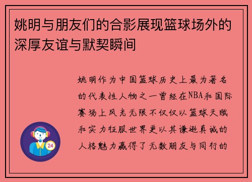 姚明与朋友们的合影展现篮球场外的深厚友谊与默契瞬间