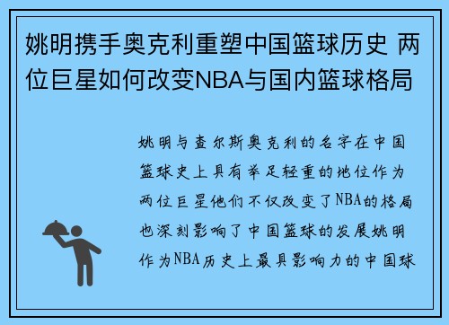 姚明携手奥克利重塑中国篮球历史 两位巨星如何改变NBA与国内篮球格局