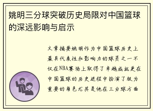 姚明三分球突破历史局限对中国篮球的深远影响与启示