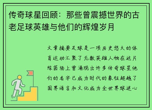 传奇球星回顾：那些曾震撼世界的古老足球英雄与他们的辉煌岁月