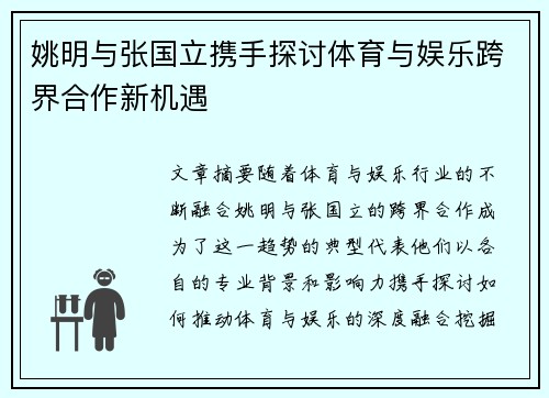 姚明与张国立携手探讨体育与娱乐跨界合作新机遇