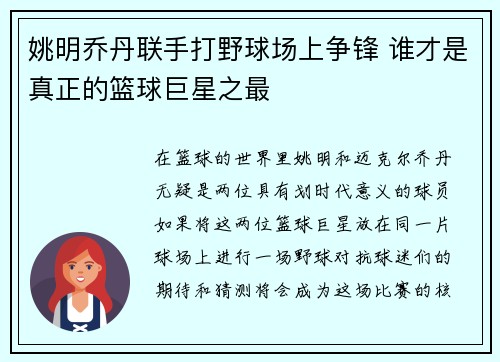 姚明乔丹联手打野球场上争锋 谁才是真正的篮球巨星之最