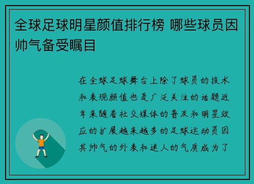 全球足球明星颜值排行榜 哪些球员因帅气备受瞩目