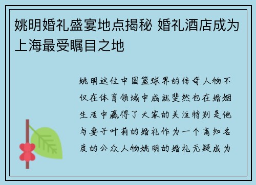 姚明婚礼盛宴地点揭秘 婚礼酒店成为上海最受瞩目之地