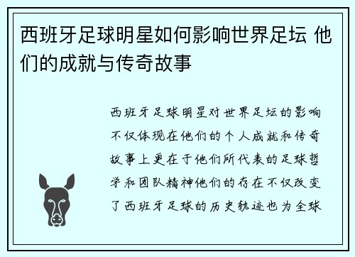 西班牙足球明星如何影响世界足坛 他们的成就与传奇故事