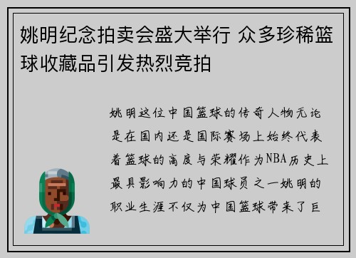 姚明纪念拍卖会盛大举行 众多珍稀篮球收藏品引发热烈竞拍