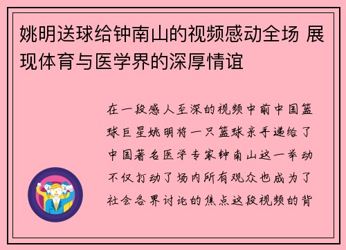 姚明送球给钟南山的视频感动全场 展现体育与医学界的深厚情谊