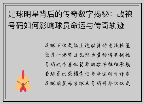 足球明星背后的传奇数字揭秘：战袍号码如何影响球员命运与传奇轨迹