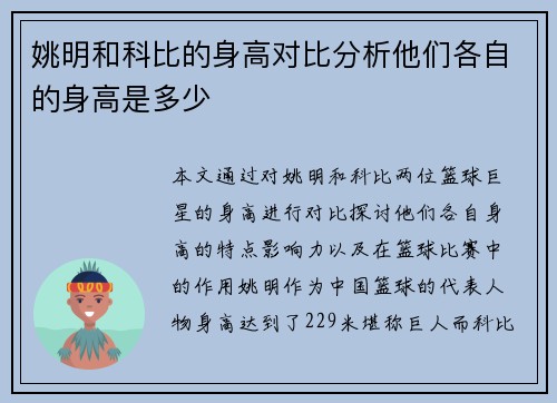 姚明和科比的身高对比分析他们各自的身高是多少