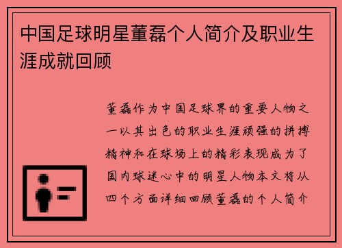 中国足球明星董磊个人简介及职业生涯成就回顾