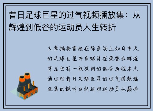 昔日足球巨星的过气视频播放集：从辉煌到低谷的运动员人生转折