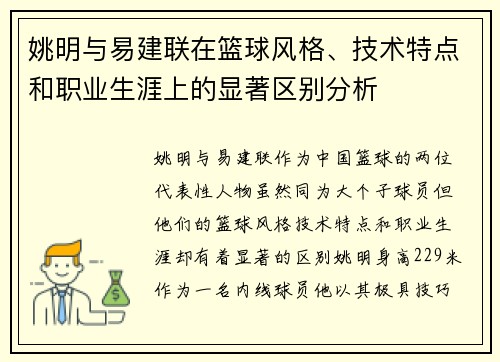 姚明与易建联在篮球风格、技术特点和职业生涯上的显著区别分析